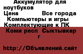 Аккумулятор для ноутбуков HP, Asus, Samsung › Цена ­ 1 300 - Все города Компьютеры и игры » Комплектующие к ПК   . Коми респ.,Сыктывкар г.